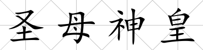 圣母神皇
