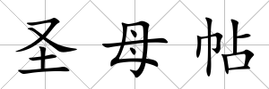 圣母帖