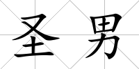 圣男