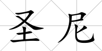 圣尼