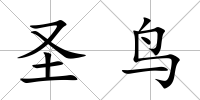 圣鳥