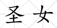 圣女