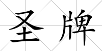 圣牌
