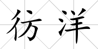 彷洋