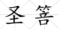 圣箁