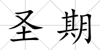 圣期