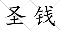 圣錢