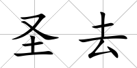 圣去
