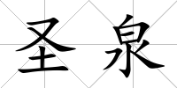 圣泉