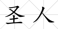 圣人