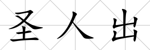 圣人出