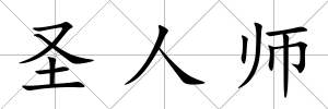 圣人師