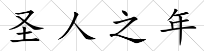 圣人之年