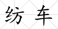 紡車(chē)