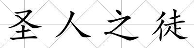 圣人之徒