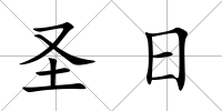 圣日