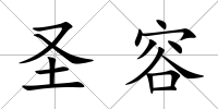 圣容