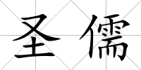 圣儒