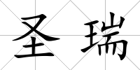 圣瑞