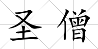 圣僧