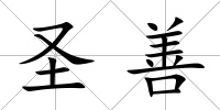 圣善