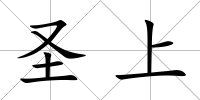 圣上