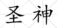 圣神