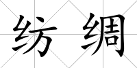 紡綢