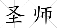 圣師