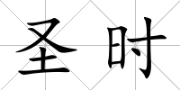 圣時(shí)