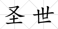圣世