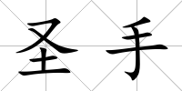圣手