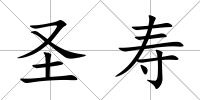 圣壽