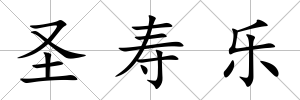 圣壽樂