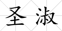 圣淑