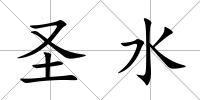 圣水