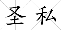 圣私