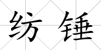 紡錘