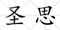 圣思