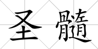 圣髓