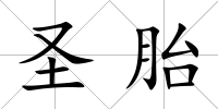 圣胎