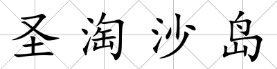 圣淘沙島