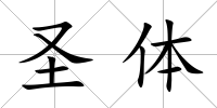 圣體