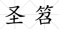 圣笤