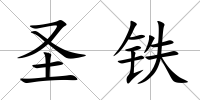 圣鐵