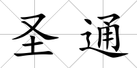 圣通