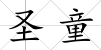 圣童