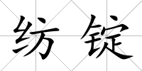 紡錠