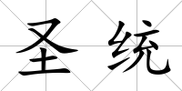 圣統