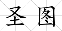 圣圖